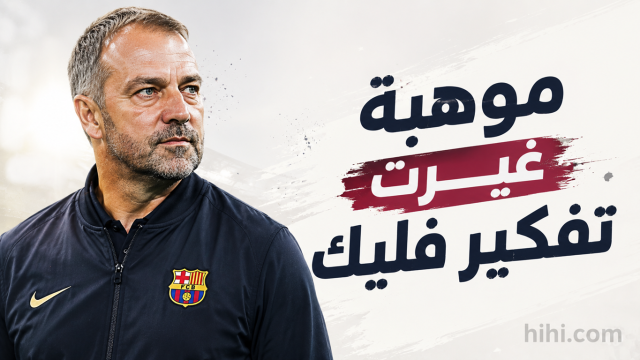موهبة استثنائية في برشلونة !