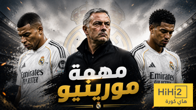 بيلينغهام ومبابي يضعان مورينيو في موقف حرج !