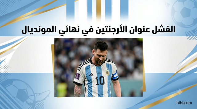 منتخب الأرجنتين لم يحضر نهائي المونديال !