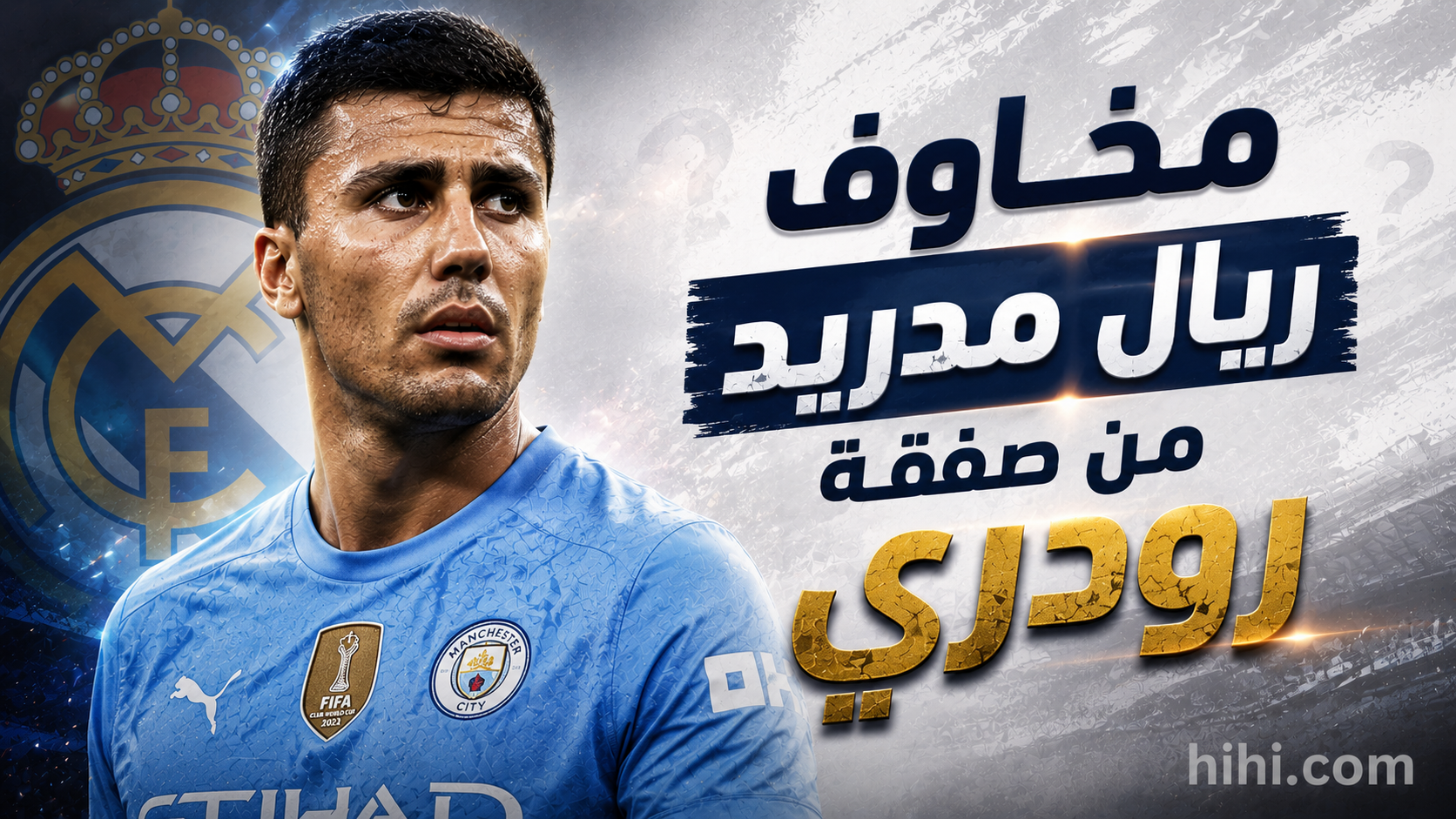 3 مخاوف لريال مدريد من صفقة رودري !