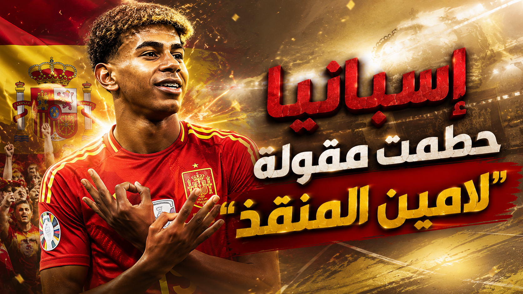 مونديال إسبانيا ينسف أسطورة الاعتماد على لامين يامال !