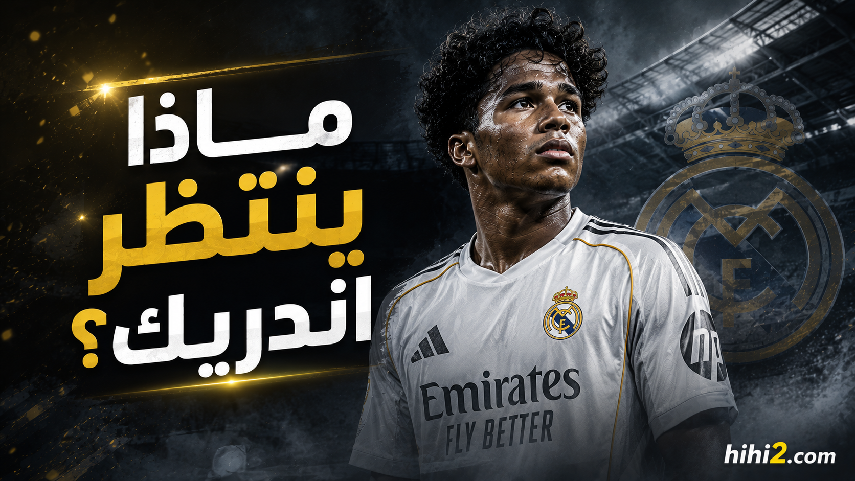 بعد موقف مورينيو .. ماذا ينتظر إندريك ؟