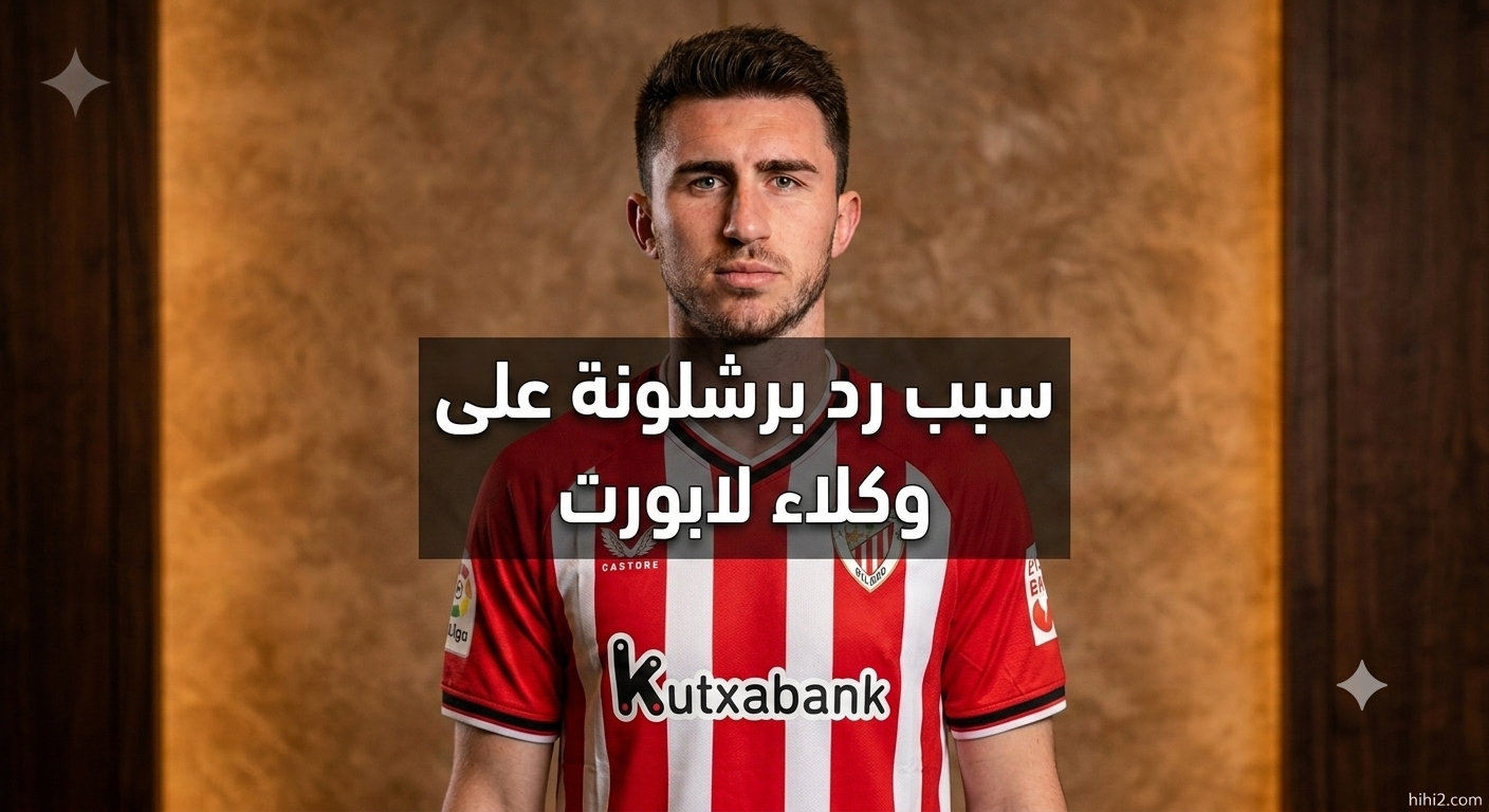 لماذا طلب برشلونة من وكلاء لابورت الانتظار؟