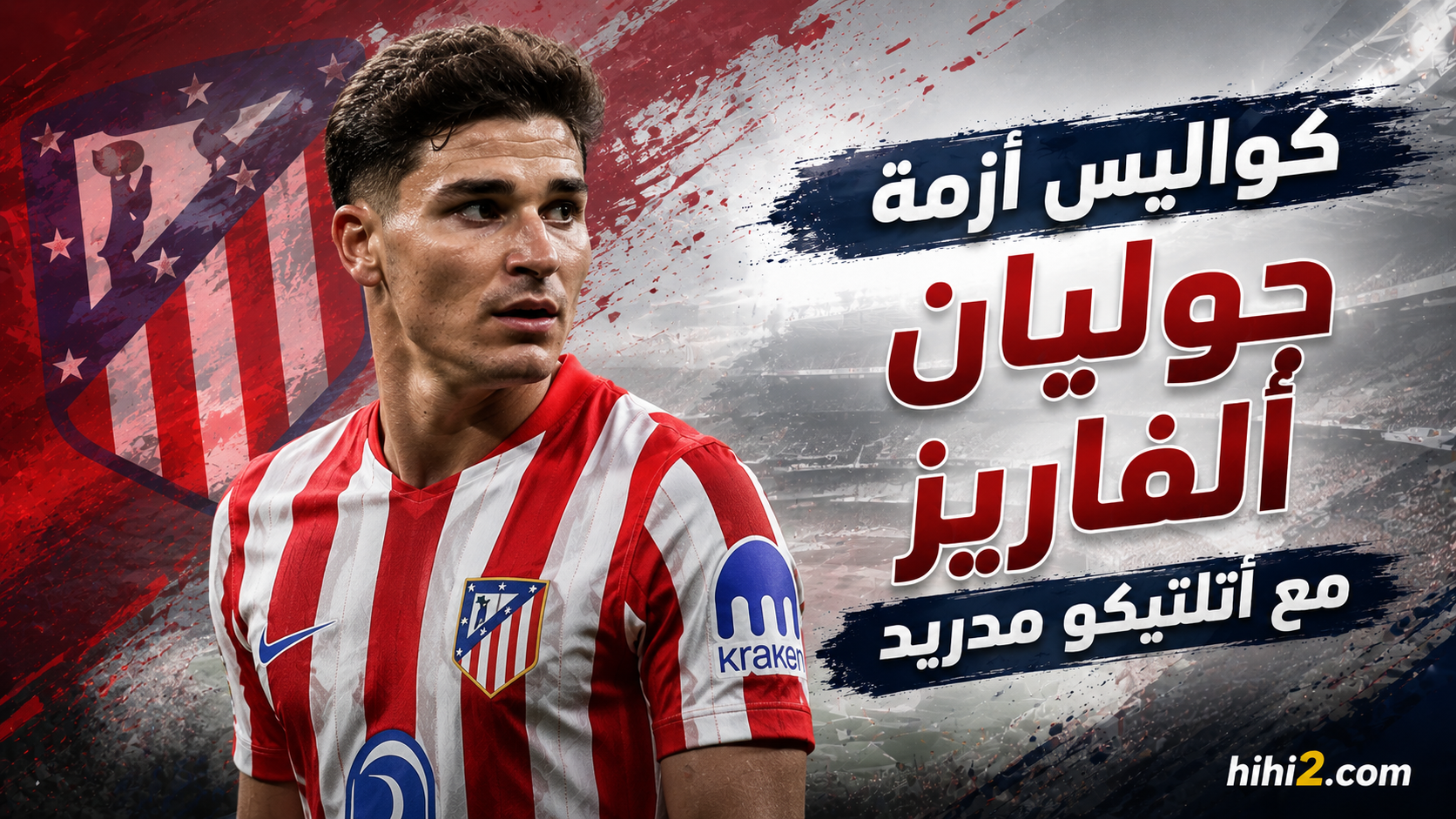 نتيجة واحدة لأزمة جوليان ألفاريز في أتلتيكو مدريد !