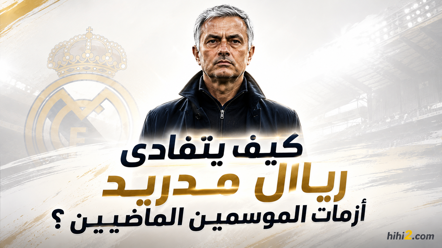 الشرط الوحيد لنجاح مشروع ريال مدريد الجديد !