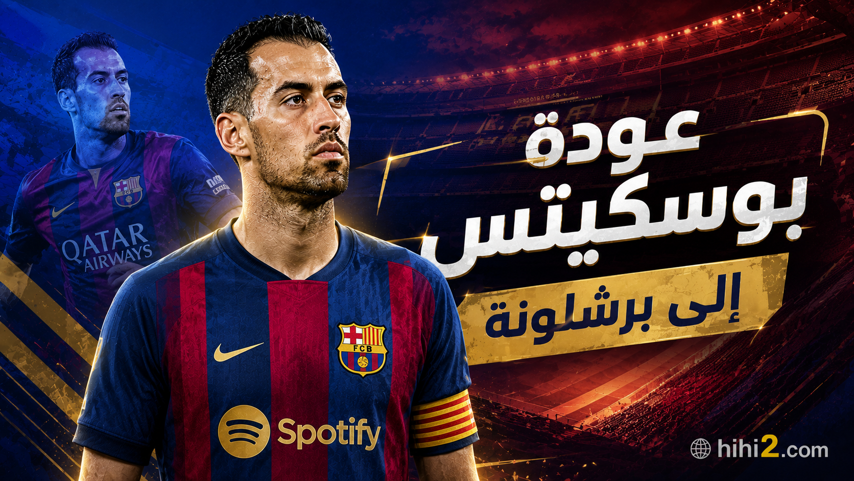 عودة بوسكيتس إلى برشلونة !