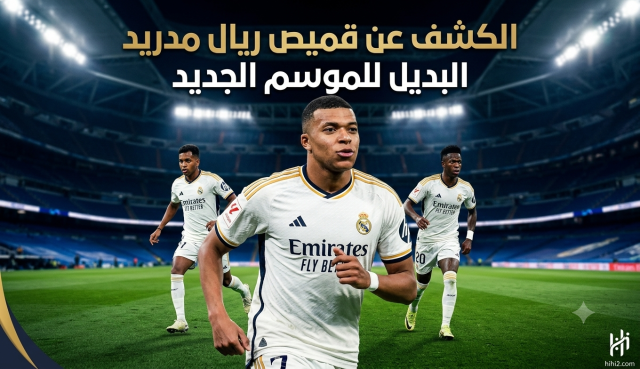 صور : الكشف عن قميص ريال مدريد البديل للموسم المقبل