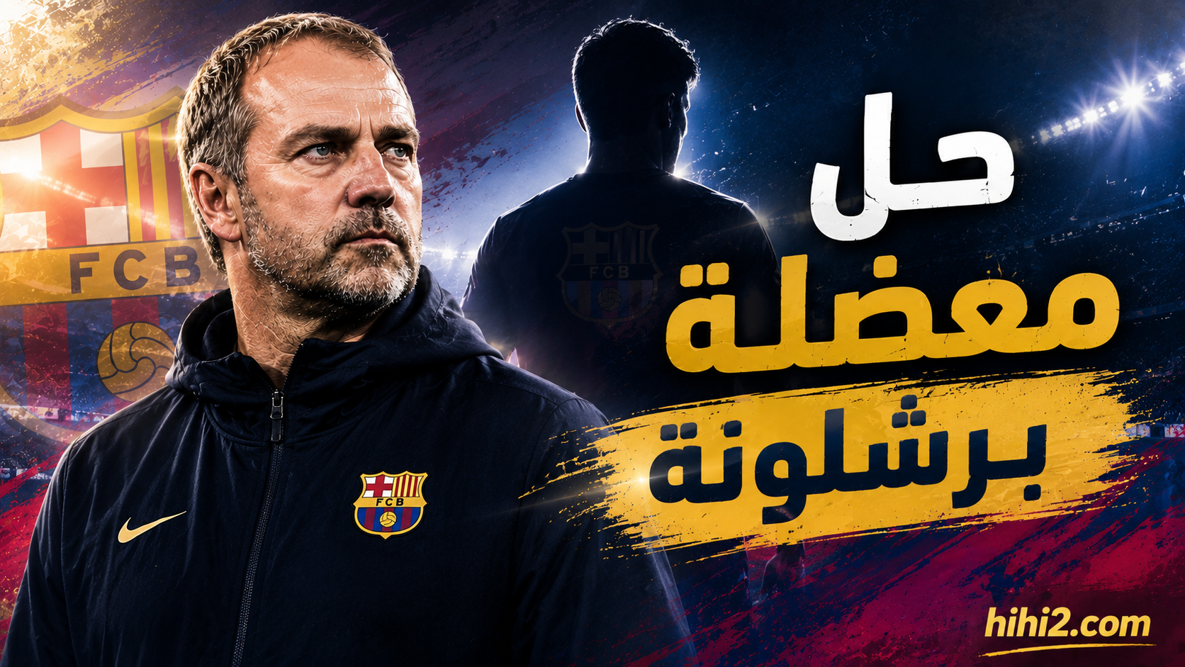 خيار يحل معضلة المحور المزدوج في برشلونة !