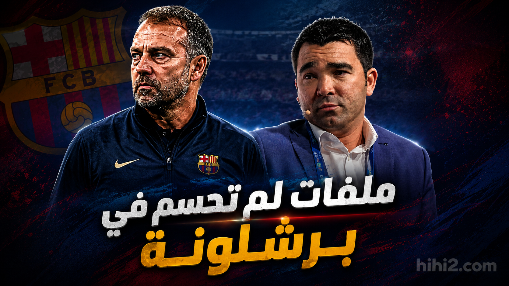 5 ملفات معلقة تؤثر على سوق انتقالات برشلونة !