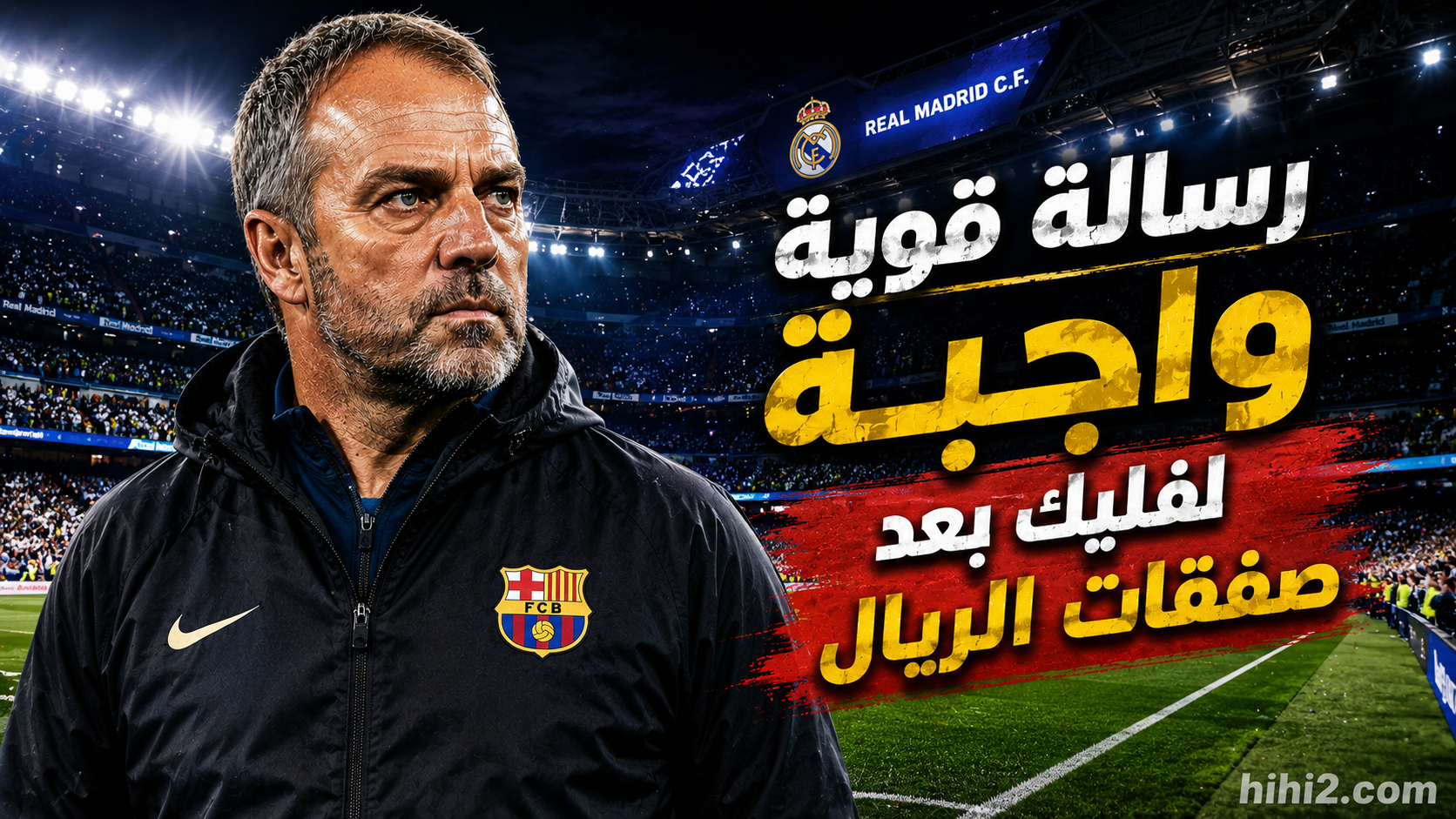 رسالة موجهة لهانز فليك بعد صفقات ريال مدريد !