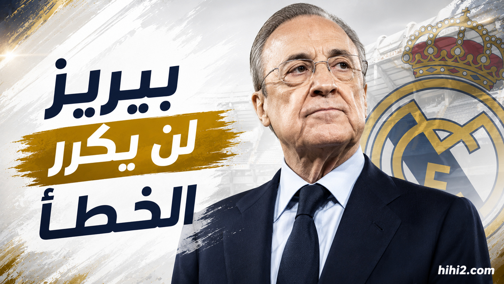 بيريز لن يكرر الخطأ من جديد !