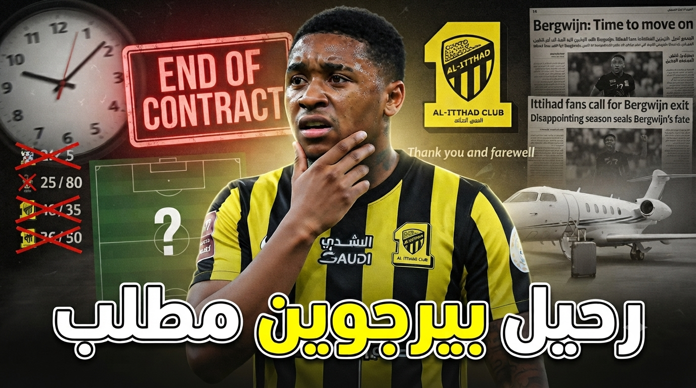حان الوقت للتخلص من بيرجوين ورفع جودة الاتحاد!