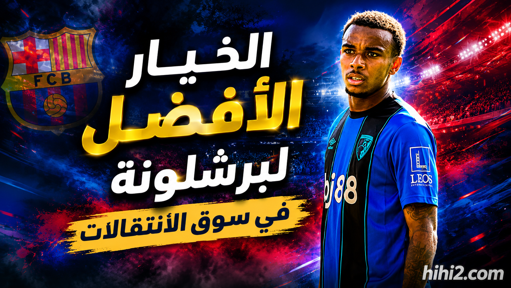 الخيار الأفضل في سوق انتقالات برشلونة بشرط !