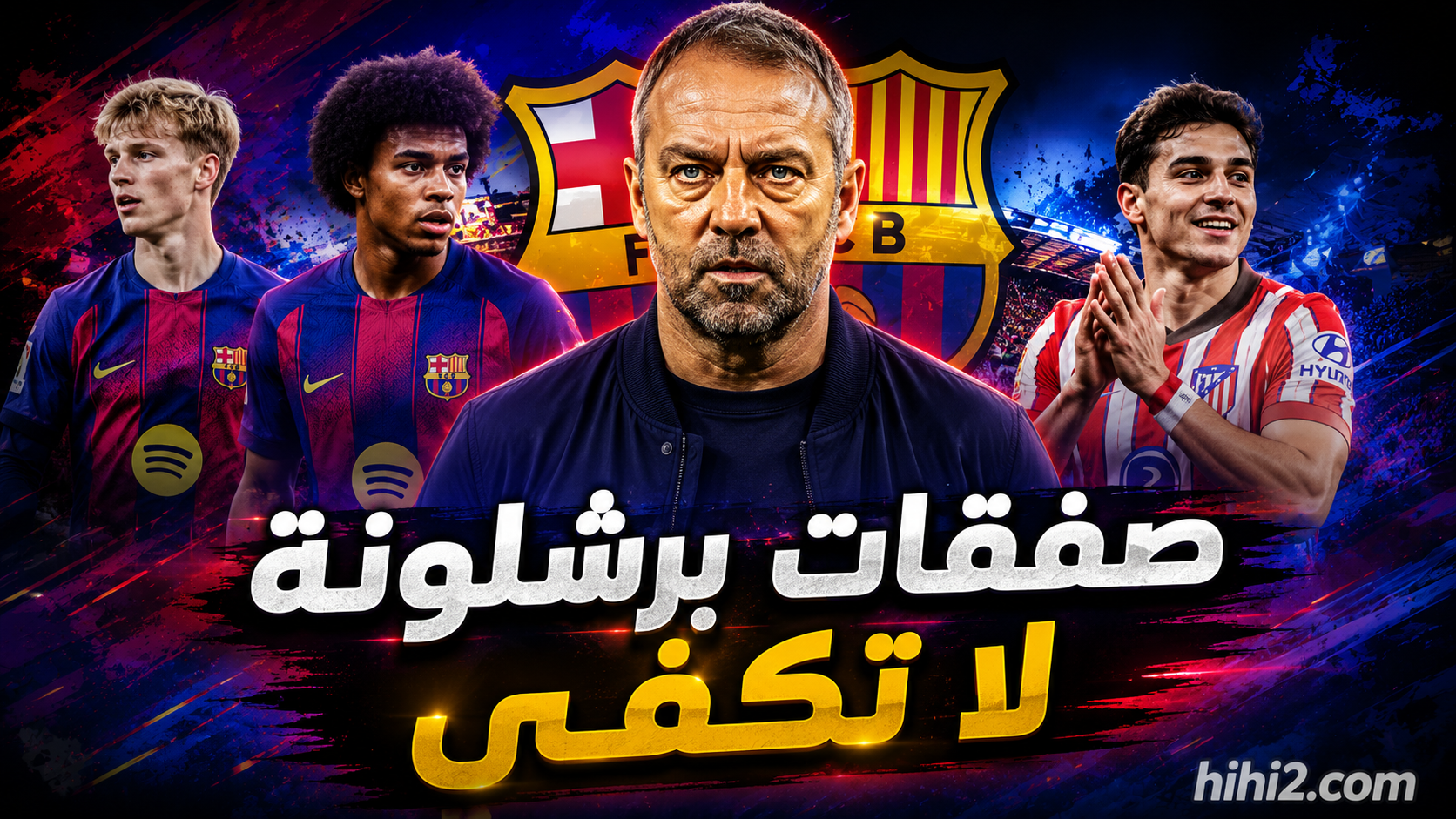 الفرصة الأخيرة لبرشلونة !