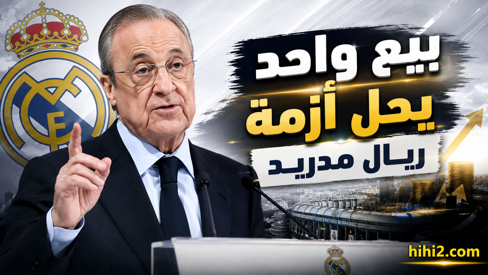 بيع واحد يعيد التوازن لريال مدريد !