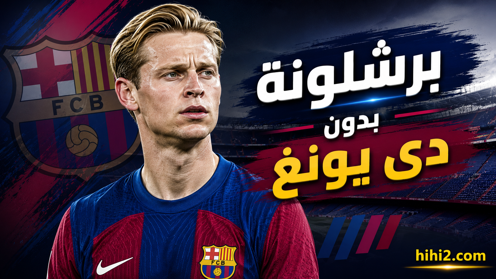 غياب دي يونغ يفيد فليك ويضر برشلونة !