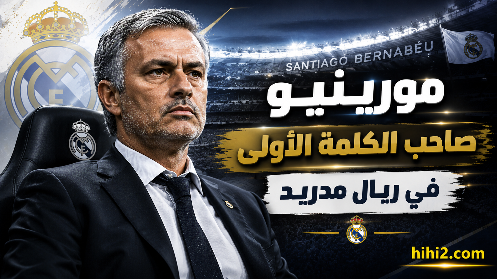 فلورنتينو بيريز يتراجع أمام مورينيو !