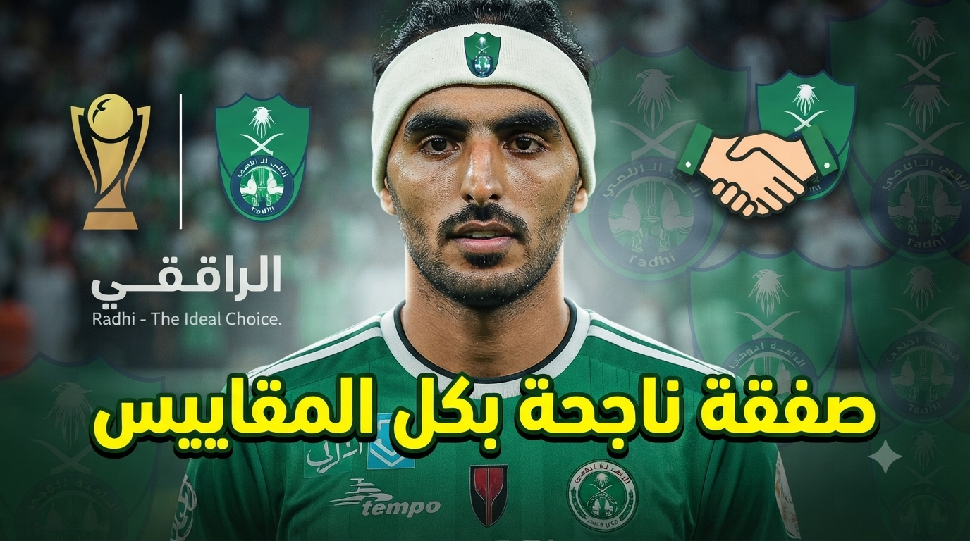 لهذه الأسباب.. راضي العتيبي الإضافة الكبرى التي ينتظرها دفاع الأهلي