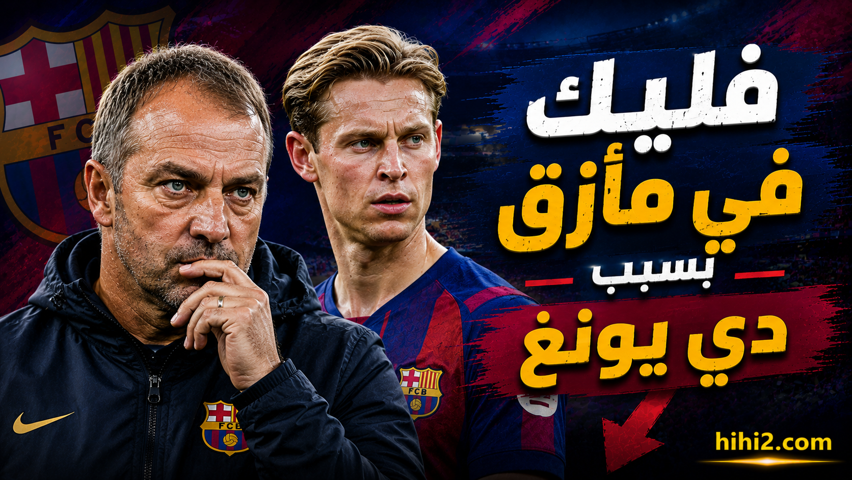 قرار دي يونغ يضع فليك في موقف صعب !