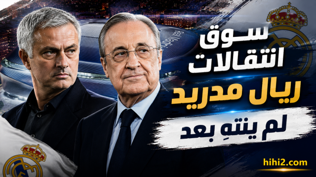 5 تحركات قادمة في سوق انتقالات ريال مدريد تؤكد حقيقة واحدة  !
