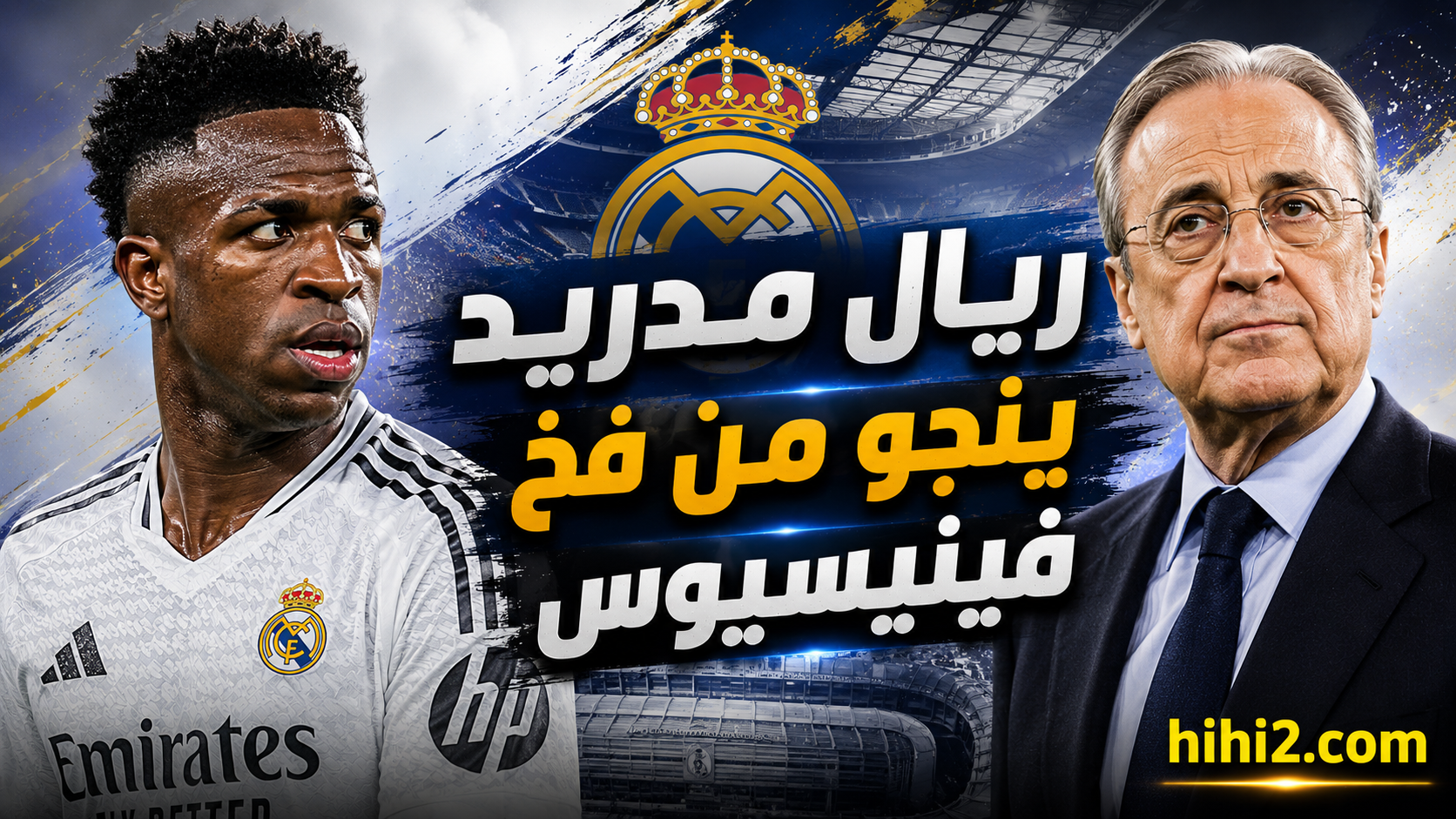 ريال مدريد يخرج فائزا من فخ فينيسيوس !