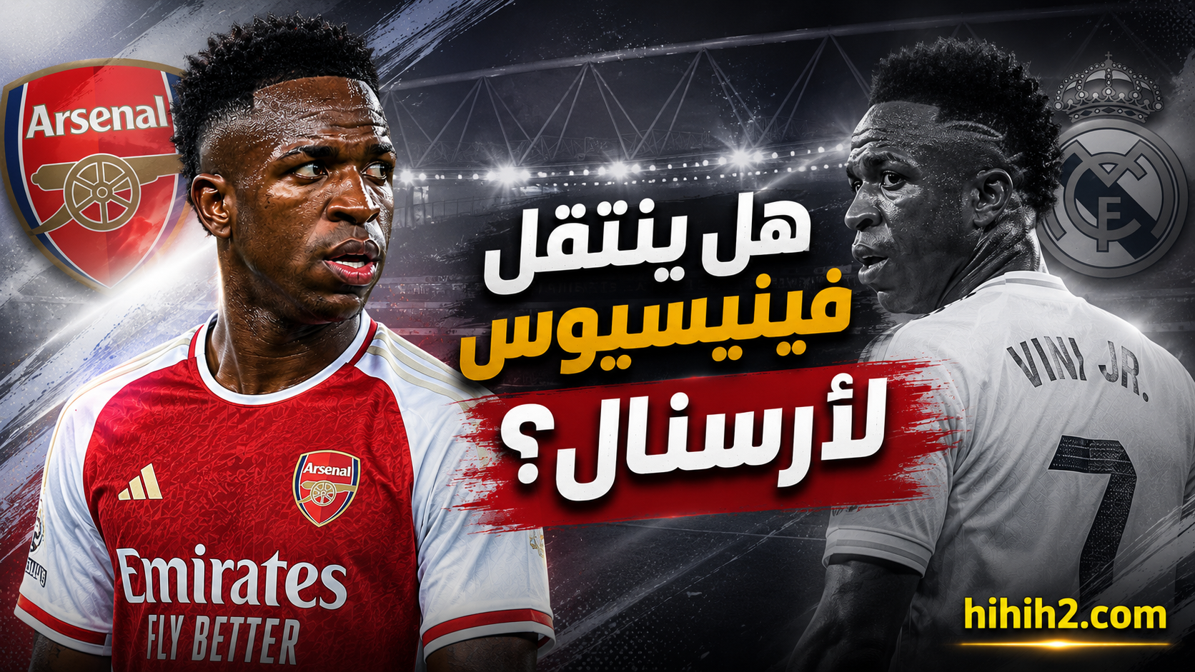 ما الذي يمنع ريال مدريد من الاحتفاظ بفينيسيوس ؟
