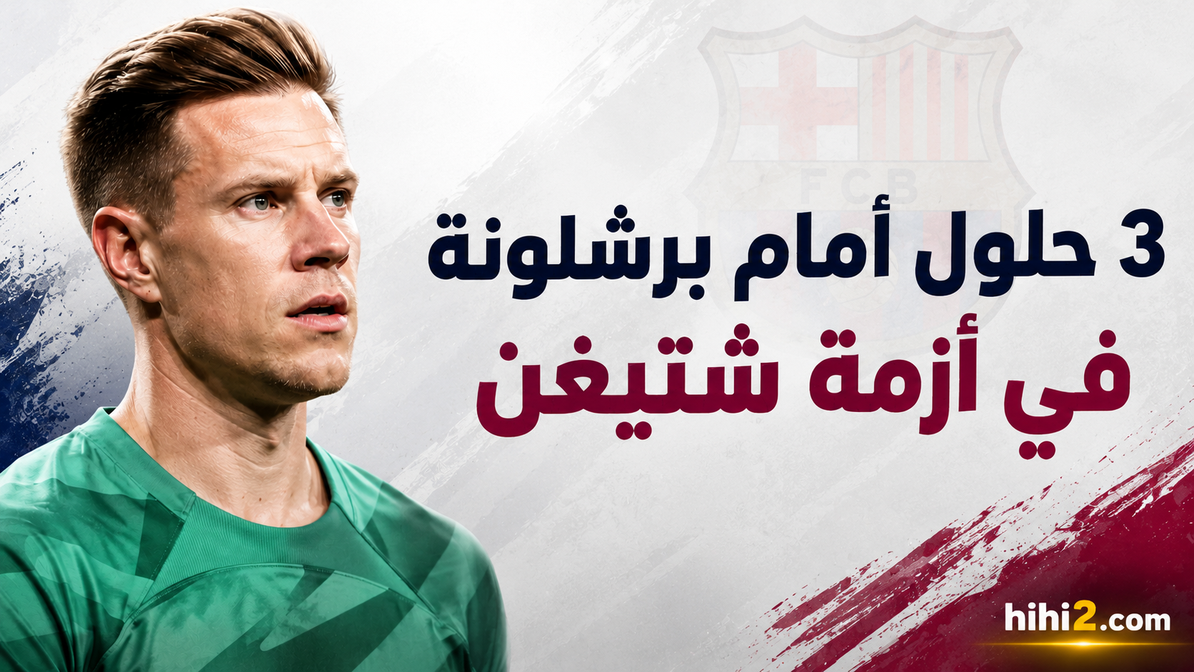 3 حلول أمام برشلونة في أزمة شتيغن !