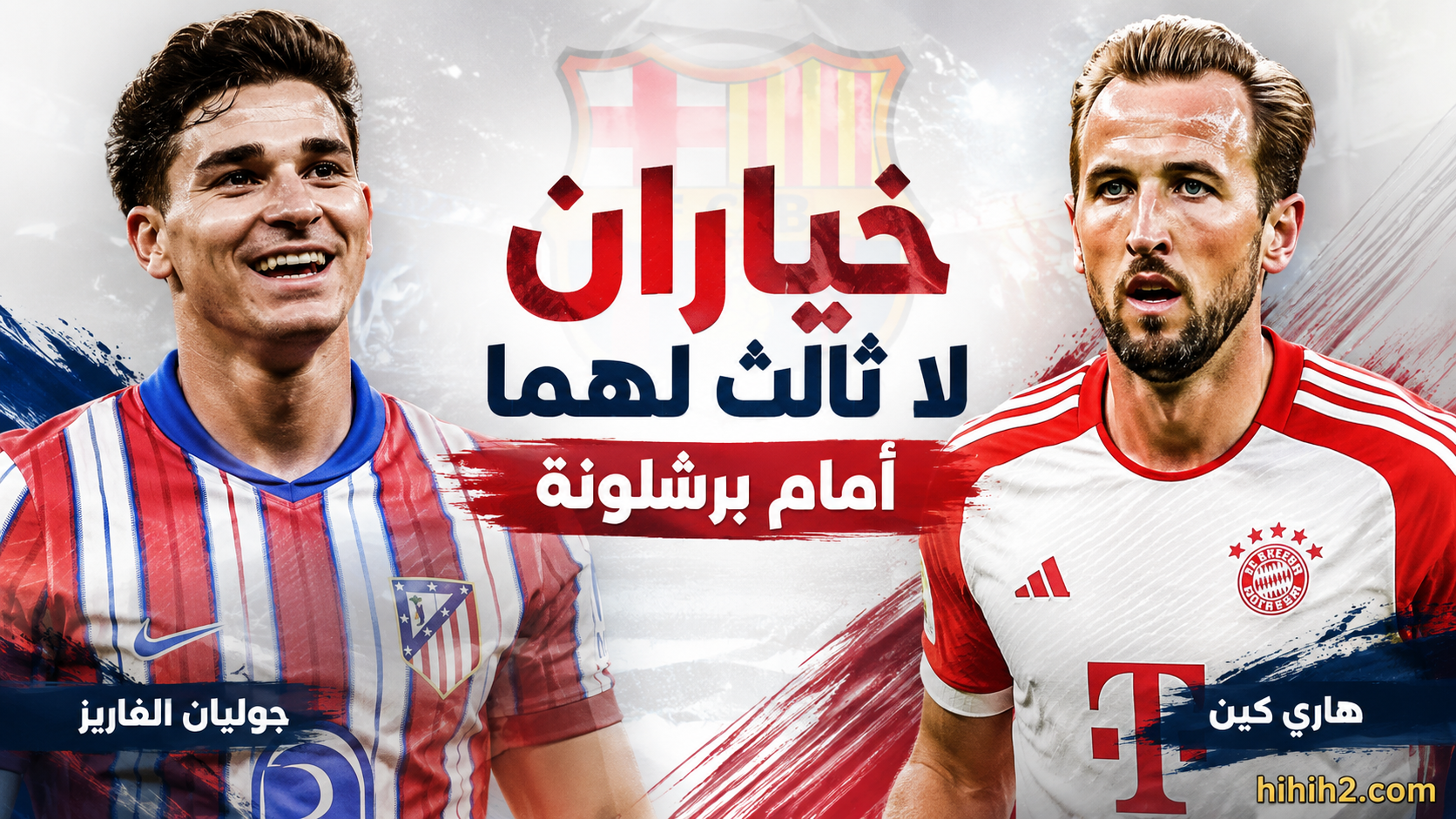 خياران لا ثالث لهما أمام برشلونة بعد ضياع صفقات الأحلام !