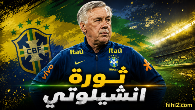 ثورة أنشيلوتي بعد نكسة المونديال !