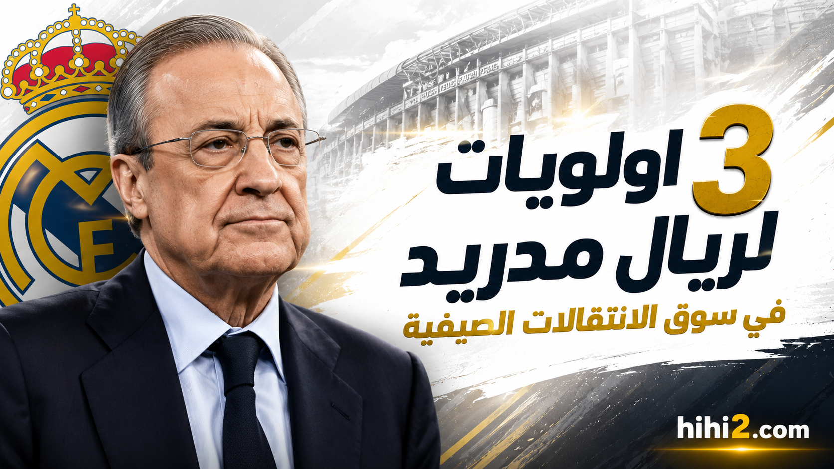 3 أولويات لريال مدريد في سوق الانتقالات !