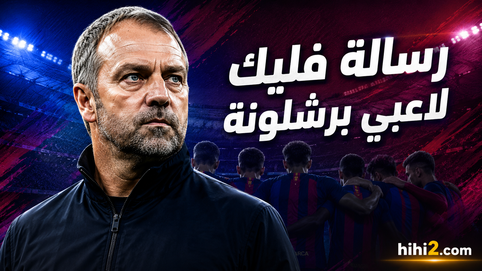 بعد موقف دي يونغ .. رسالة فليك للاعبي برشلونة !