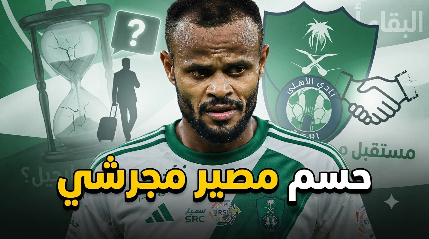 الرد الحاسم.. هل يودع علي مجرشي الأهلي هذا الموسم؟