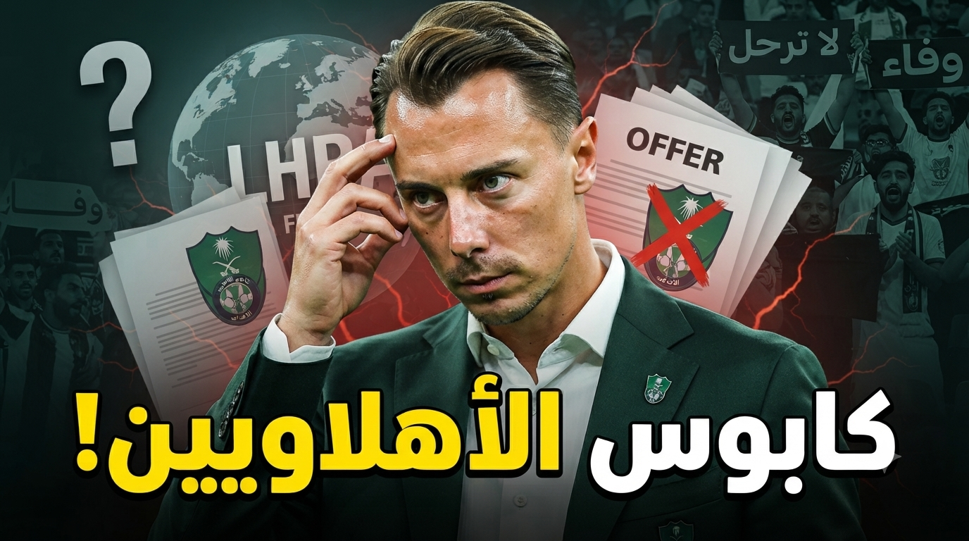 رحيل ماتياس يايسله .. الأهلي يترقب أسوأ السيناريوهات!