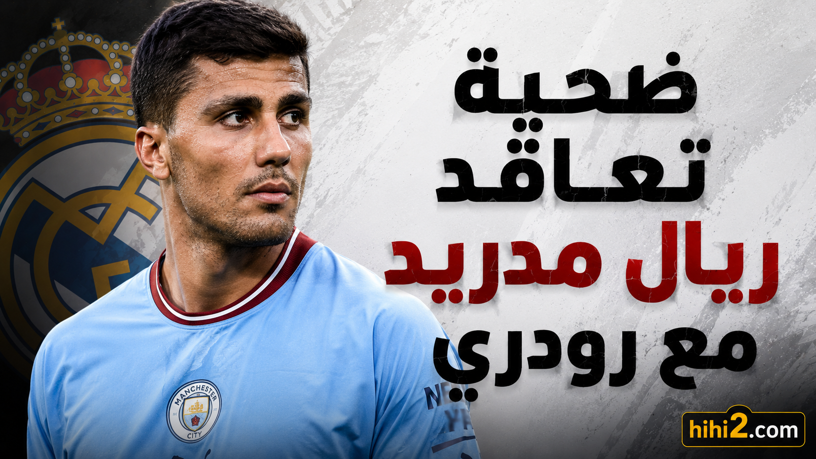 ضحية تعاقد ريال مدريد مع رودري !