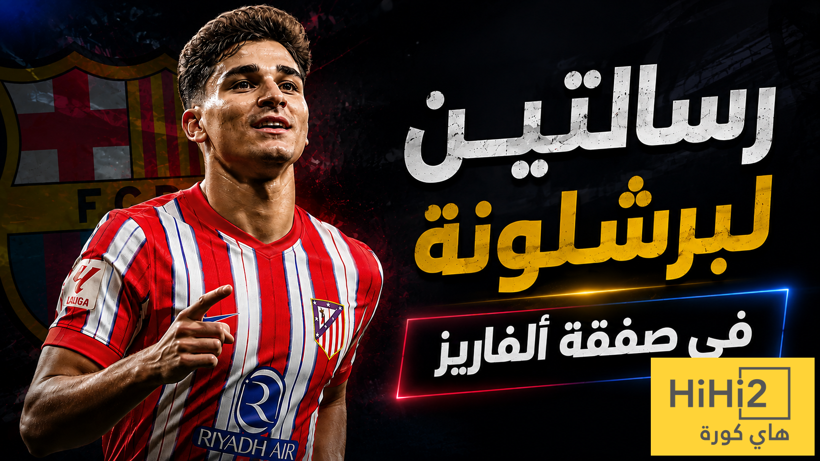 رسالتان لبرشلونة في صفقة جوليان ألفاريز !