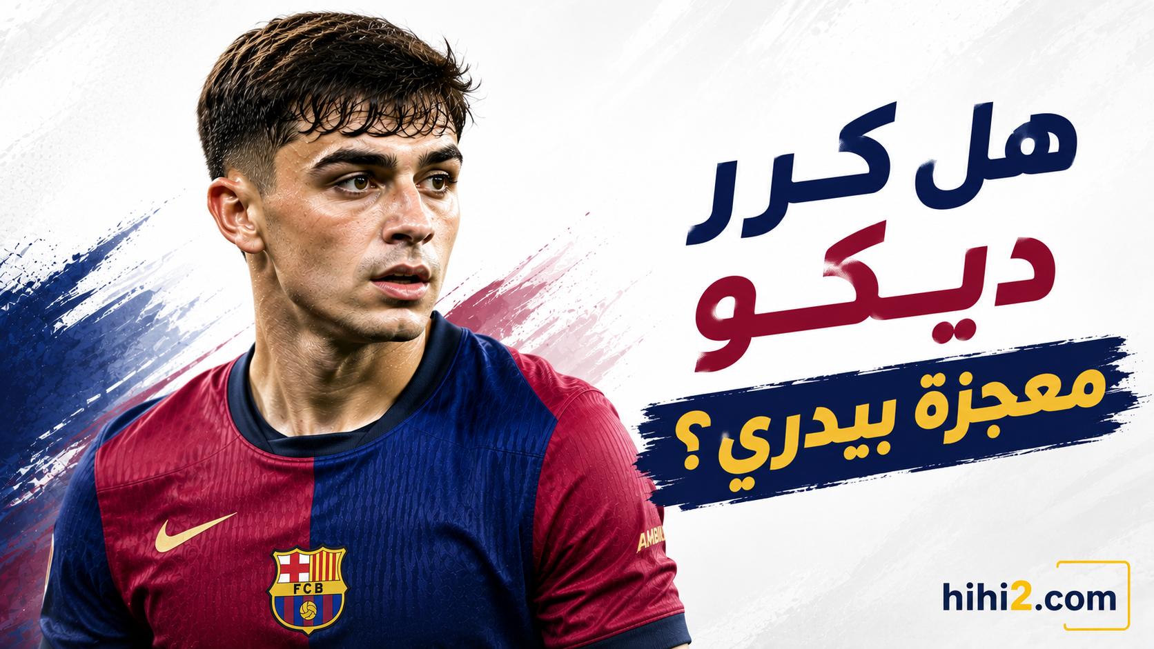بعد أحدث صفقاته .. هل يكرر برشلونة ما حدث مع بيدري ؟