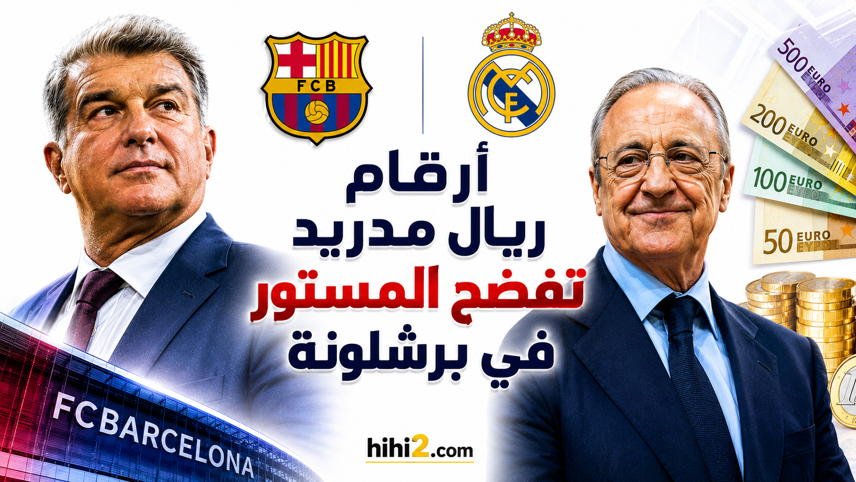 صورة : ثلاثة مواقف تكشف ان إدارة برشلونة متخلفة ماليا …! ارقام ريال مدريد تفضح المستور