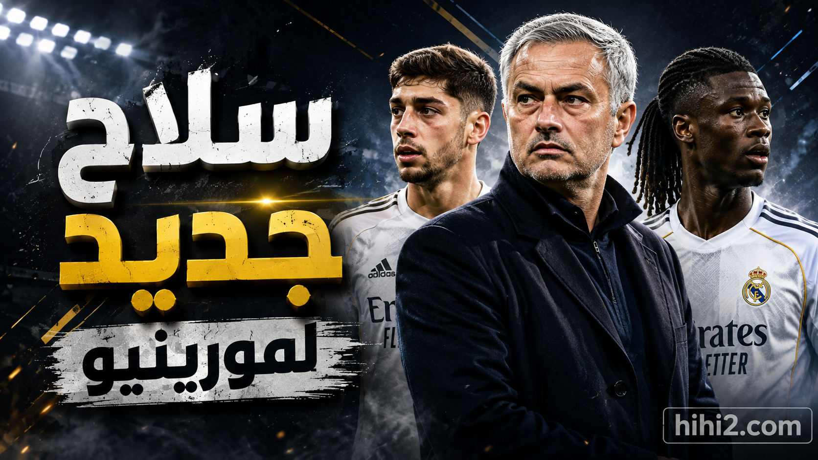 سلاح جديد لريال مدريد من اختراع مورينيو !