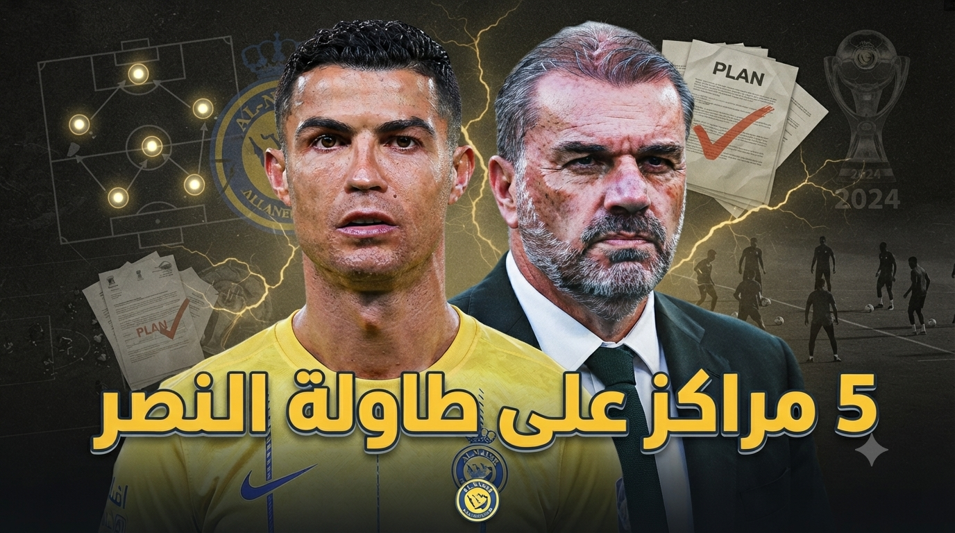 خطة إنقاذ عاجلة داخل النصر !