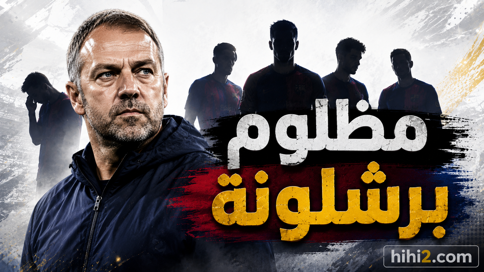 مظلوم برشلونة ونظرة فليك !