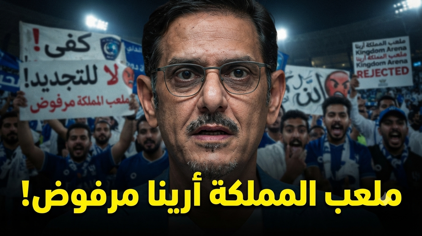 تجديد ملعب المملكة أرينا يفتح النار على إدارة الهلال !