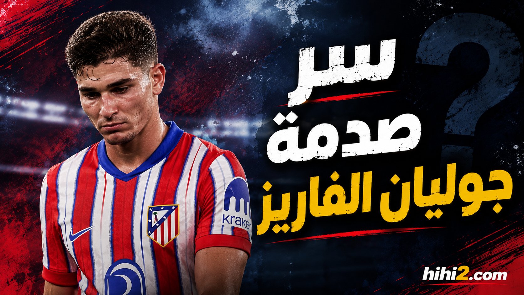 برشلونة يصدم جوليان ألفاريز !