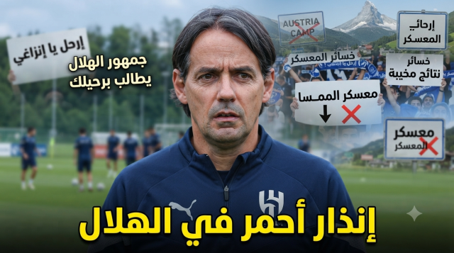 الموسم في خطر .. معسكر النمسا يكشف عيوبًا كارثية في الهلال !