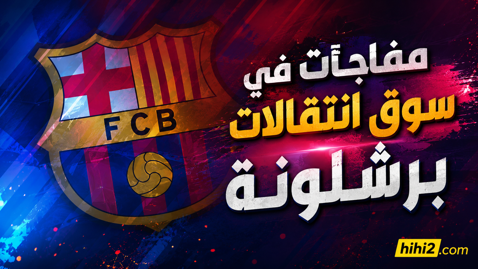 مفاجآت في سوق انتقالات برشلونة !
