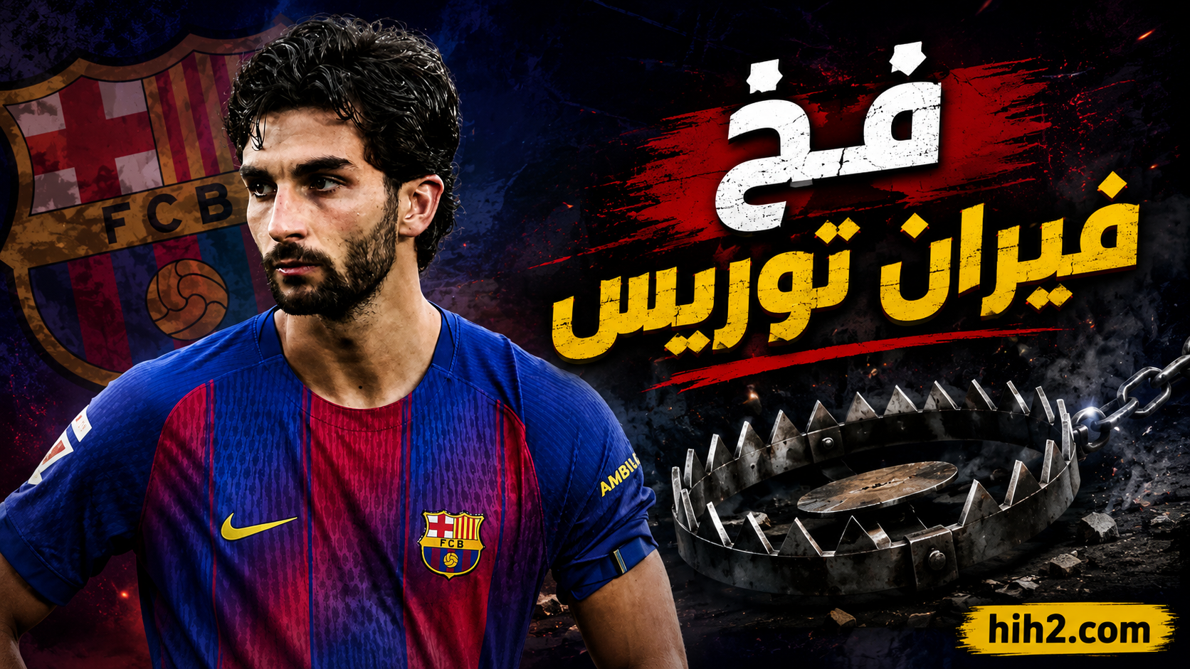 برشلونة يستعد للسقوط في فخ فيران توريس !