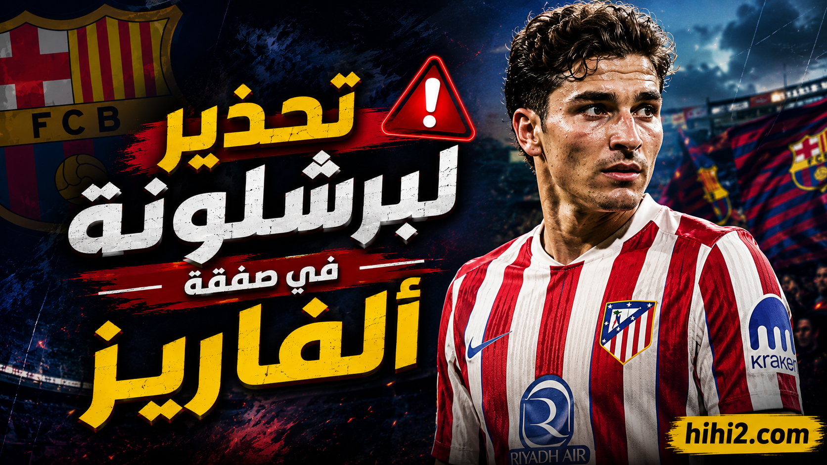 تحذير لبرشلونة من الاستمرار في صفقة جوليان ألفاريز !