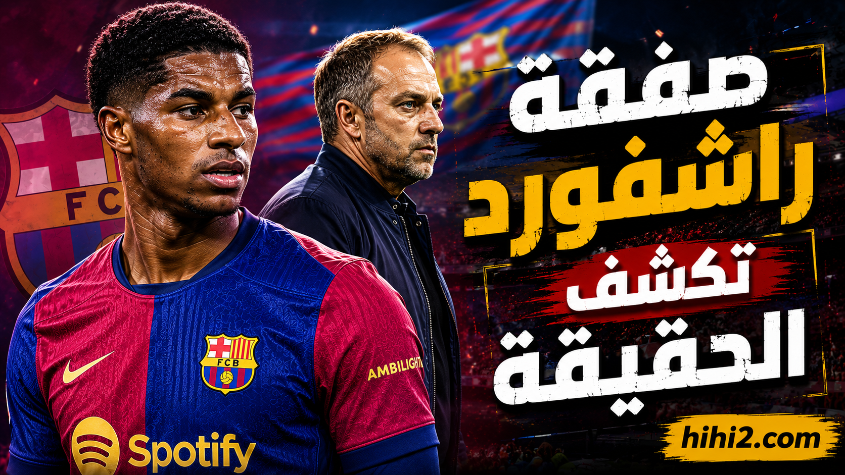 غموض صفقة راشفورد يكشف الحقيقة في برشلونة !