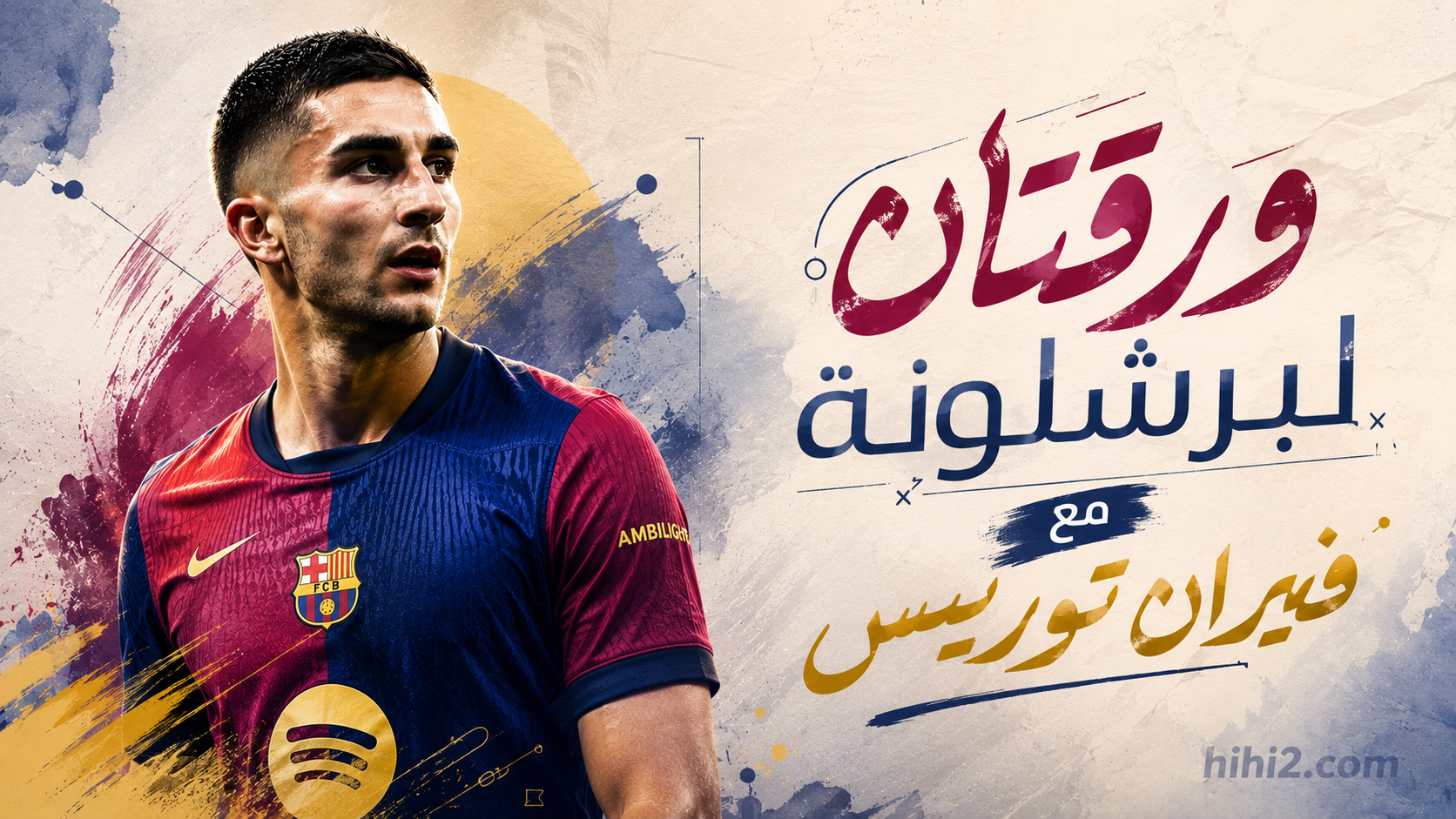 ورقتان في يد برشلونة لحسم موقفه من فيران توريس !