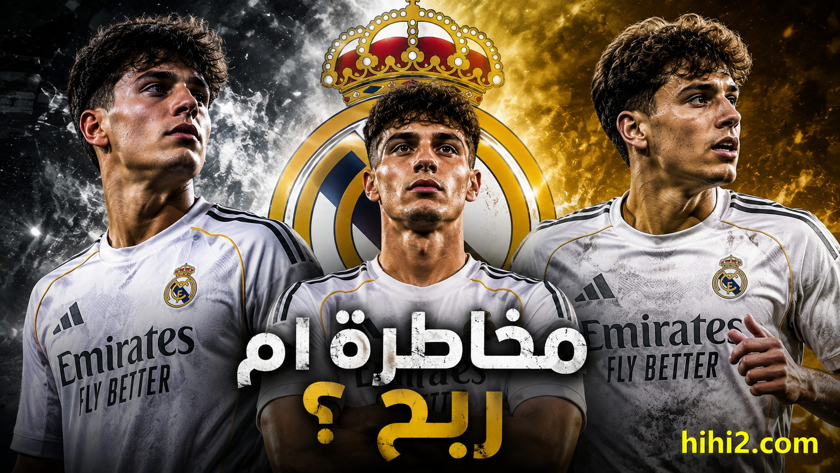 نجاح مالي أم خطر يهدد ريال مدريد ؟