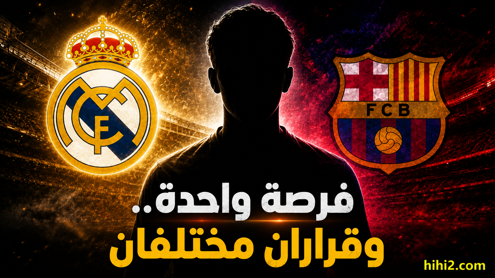 ريال مدريد استغل الفرصة وبرشلونة أضاعها !